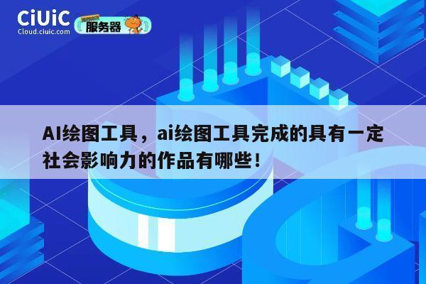 AI绘图工具，ai绘图工具完成的具有一定社会影响力的作品有哪些！ 第1张