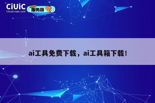ai工具免费下载，ai工具箱下载！ 第1张