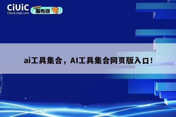 ai工具集合,AI工具集合网页版入口! 第1张 ai工具集合,AI工具集合网页版入口! 第1张