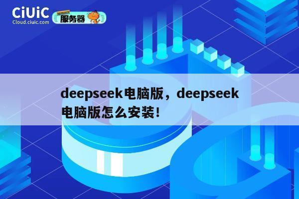 deepseek电脑版，deepseek电脑版怎么安装！ 第1张