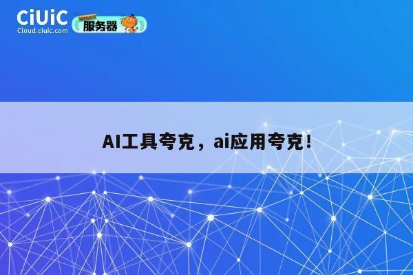AI工具夸克，ai应用夸克！ 第1张