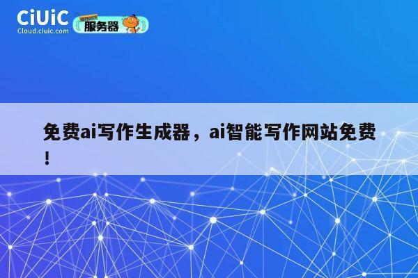 免费ai写作生成器，ai智能写作网站免费！ 第1张