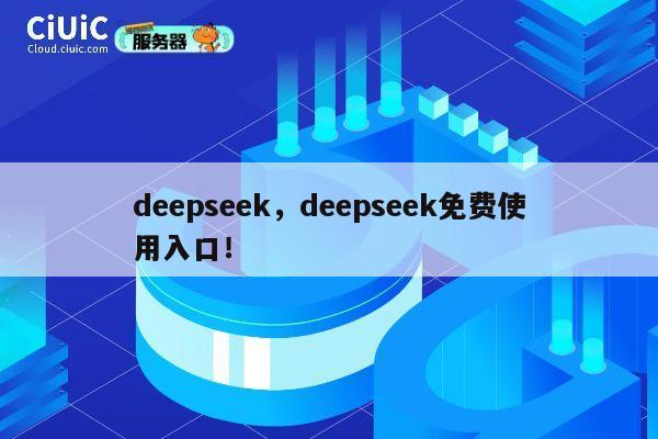 deepseek，deepseek免费使用入口！ 第1张