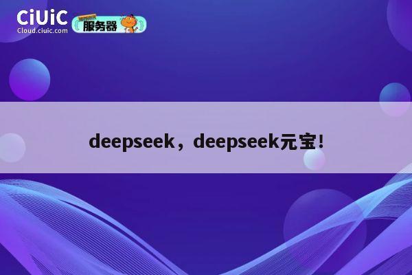 deepseek，deepseek元宝！ 第1张