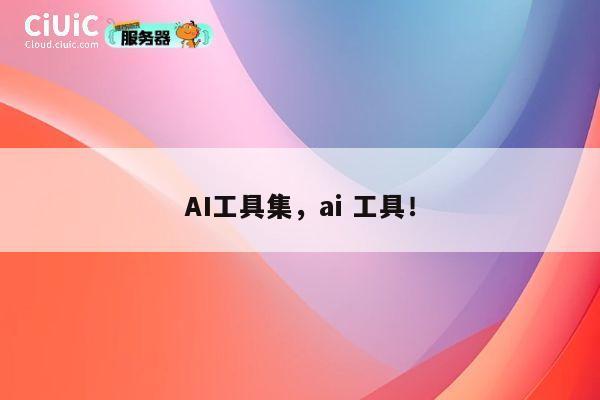 AI工具集，ai 工具！ 第1张