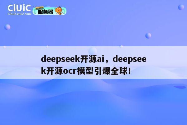 deepseek开源ai，deepseek开源ocr模型引爆全球！ 第1张