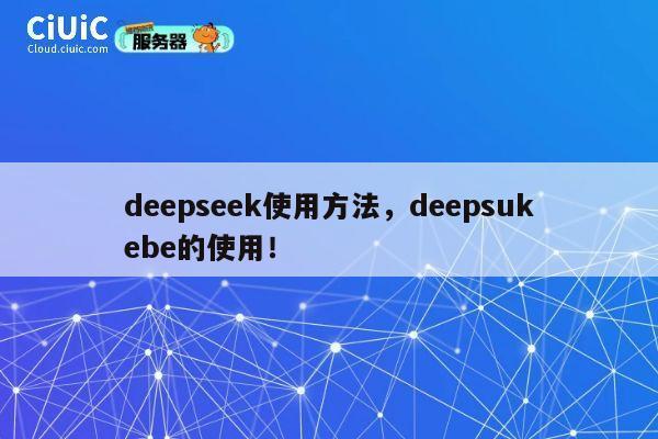 deepseek使用方法，deepsukebe的使用！ 第1张