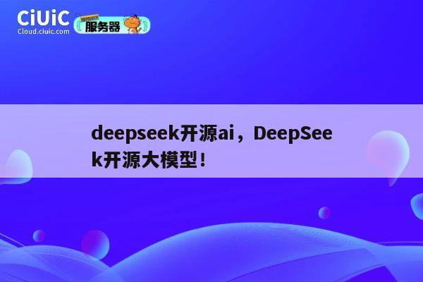 deepseek开源ai,DeepSeek开源大模型! 第1张 deepseek开源ai,DeepSeek开源大模型! 第1张