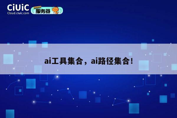ai工具集合，ai路径集合！ 第1张