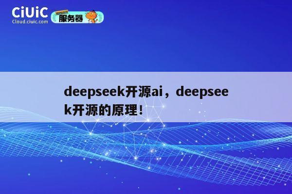 deepseek开源ai,deepseek开源的原理! 第1张 deepseek开源ai,deepseek开源的原理! 第1张