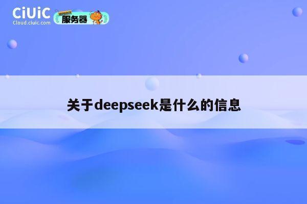 关于deepseek是什么的信息 第1张 关于deepseek是什么的信息 第1张