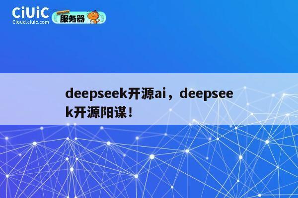 deepseek开源ai，deepseek开源阳谋！ 第1张