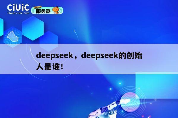 deepseek，deepseek的创始人是谁！ 第1张