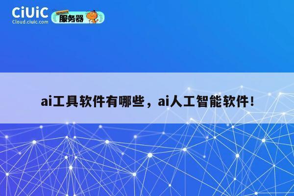 ai工具软件有哪些,ai人工智能软件! 第1张 ai工具软件有哪些,ai人工智能软件! 第1张