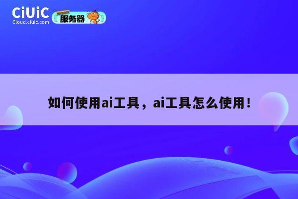 如何使用ai工具,ai工具怎么使用! 第1张 如何使用ai工具,ai工具怎么使用! 第1张