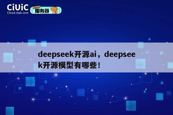 deepseek开源ai,deepseek开源模型有哪些! 第1张 deepseek开源ai,deepseek开源模型有哪些! 第1张