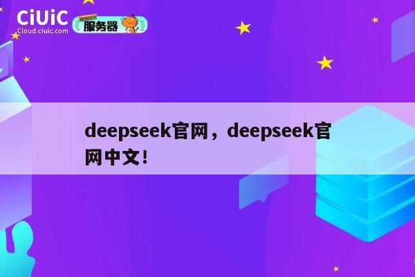 deepseek官网，deepseek官网中文！ 第1张