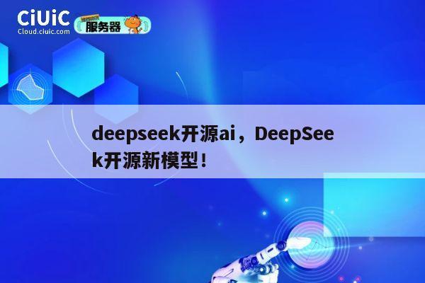 deepseek开源ai，DeepSeek开源新模型！ 第1张