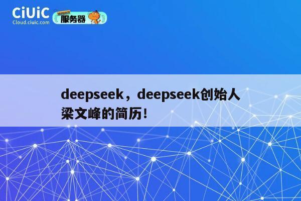 deepseek,deepseek创始人梁文峰的简历! 第1张 deepseek,deepseek创始人梁文峰的简历! 第1张