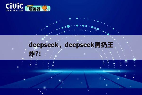 deepseek,deepseek再扔王炸?! 第1张 deepseek,deepseek再扔王炸?! 第1张