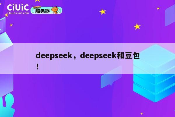 deepseek,deepseek和豆包! 第1张 deepseek,deepseek和豆包! 第1张