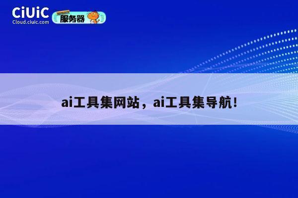 ai工具集网站，ai工具集导航！ 第1张