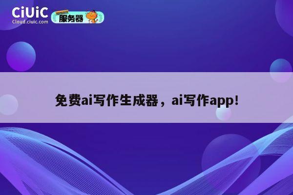 免费ai写作生成器,ai写作app! 第1张 免费ai写作生成器,ai写作app! 第1张