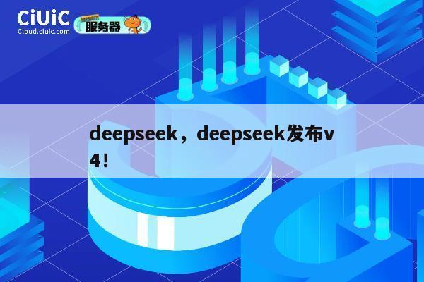 deepseek，deepseek发布v4！ 第1张