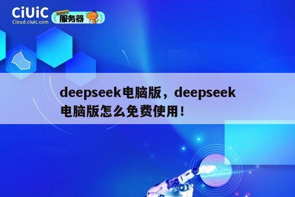 deepseek电脑版，deepseek电脑版怎么免费使用！ 第1张
