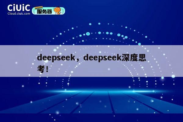 deepseek，deepseek深度思考！ 第1张