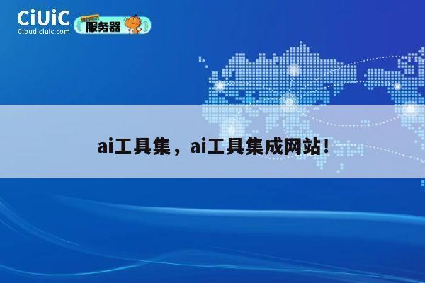 ai工具集，ai工具集成网站！ 第1张