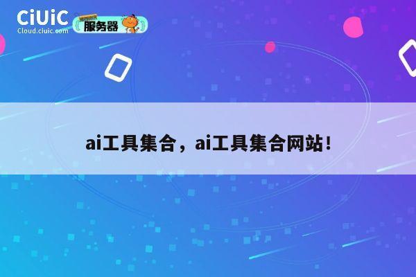 ai工具集合，ai工具集合网站！ 第1张