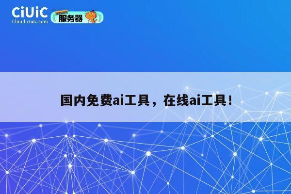 国内免费ai工具,在线ai工具! 第1张 国内免费ai工具,在线ai工具! 第1张