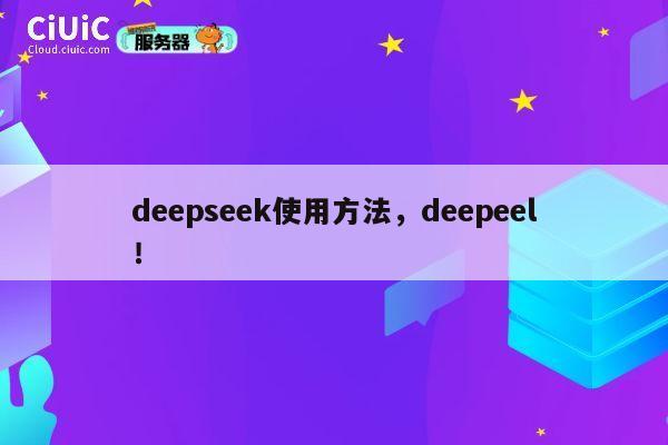 deepseek使用方法,deepeel! 第1张 deepseek使用方法,deepeel! 第1张