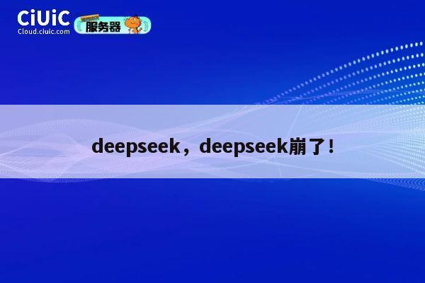 deepseek，deepseek崩了！ 第1张