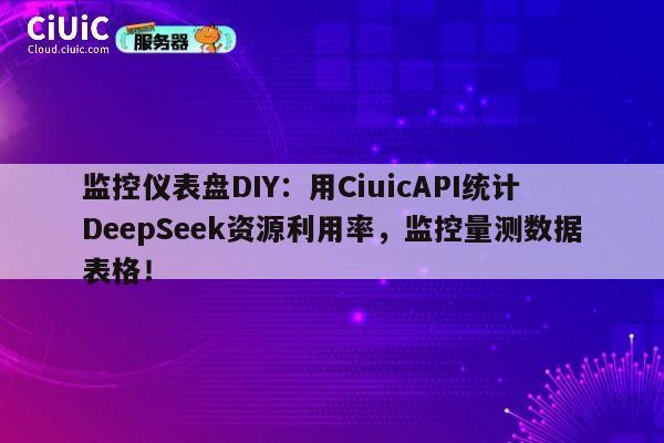 监控仪表盘DIY：用CiuicAPI统计DeepSeek资源利用率，监控量测数据表格！ 第1张