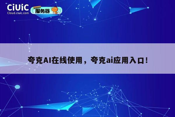 夸克AI在线使用,夸克ai应用入口! 第1张 夸克AI在线使用,夸克ai应用入口! 第1张