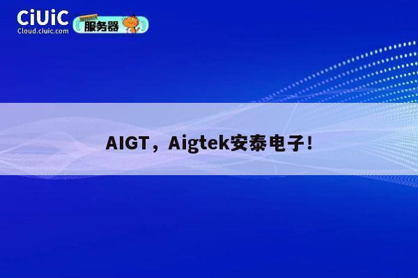 AIGT，Aigtek安泰电子！ 第1张