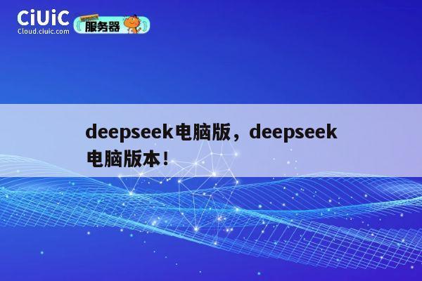 deepseek电脑版，deepseek电脑版本！ 第1张