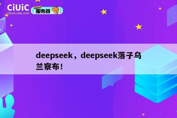 deepseek，deepseek落子乌兰察布！ 第1张