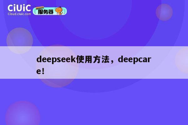 deepseek使用方法，deepcare！ 第1张