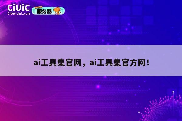 ai工具集官网，ai工具集官方网！ 第1张