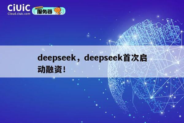 deepseek，deepseek首次启动融资！ 第1张
