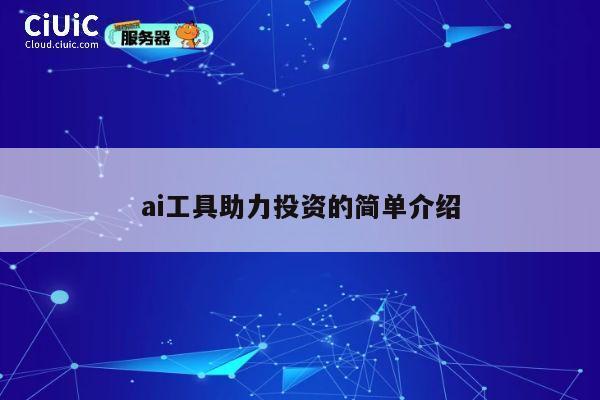 ai工具助力投资的简单介绍 第1张