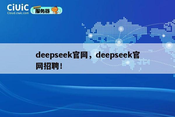 deepseek官网，deepseek官网招聘！ 第1张