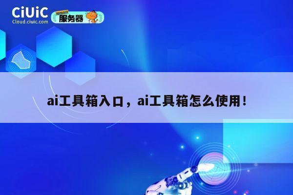 ai工具箱入口，ai工具箱怎么使用！ 第1张