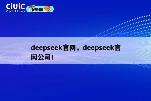 deepseek官网，deepseek官网公司！ 第1张