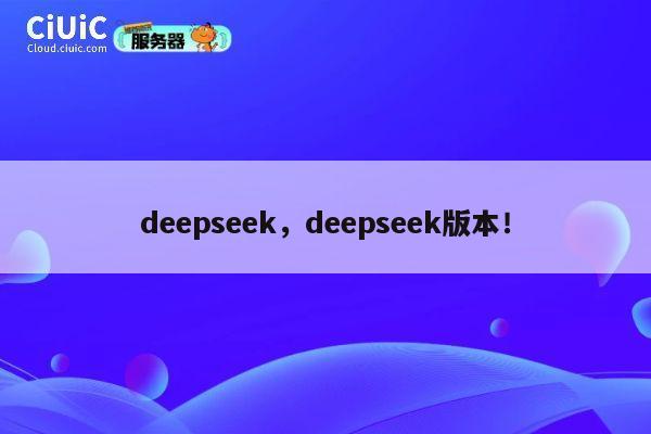 deepseek，deepseek版本！ 第1张