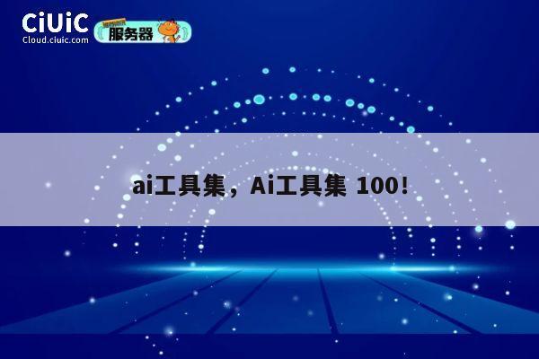 ai工具集，Ai工具集 100！ 第1张