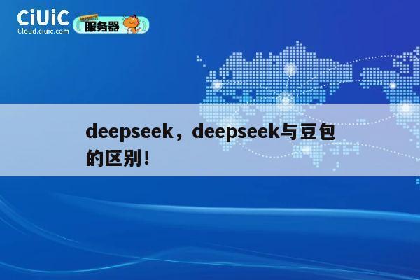 deepseek，deepseek与豆包的区别！ 第1张